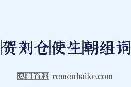 贺刘仓使生朝组词是什么意思的图片
